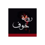 رواية خوف android application logo